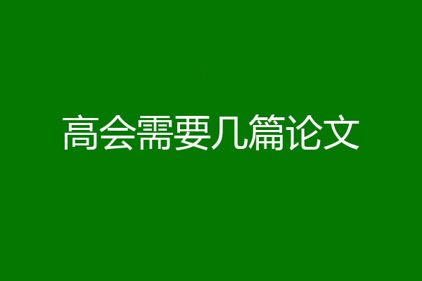 高会需要几篇论文