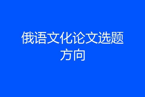 俄语文化论文选题方向