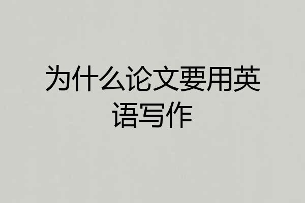为什么论文要用英语写作