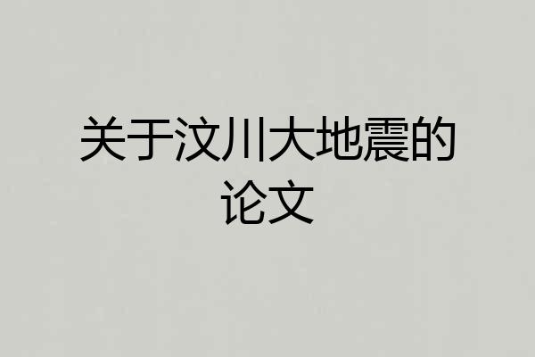关于汶川大地震的论文