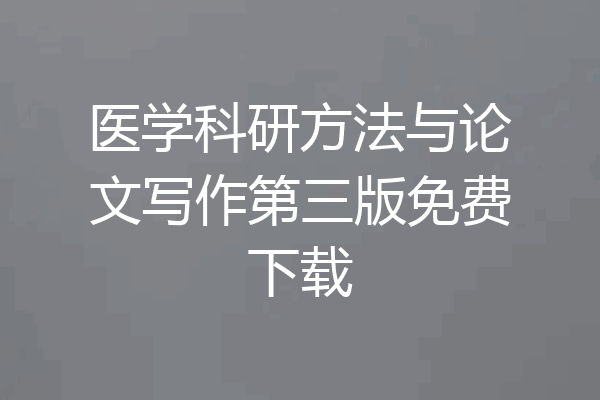 医学科研方法与论文写作第三版免费下载