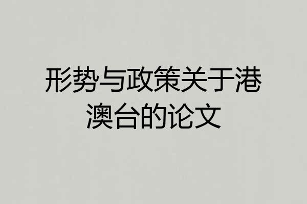 形势与政策关于港澳台的论文