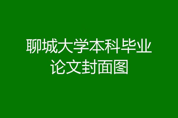 聊城大学本科毕业论文封面图