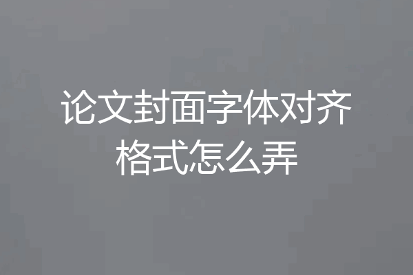 论文封面字体对齐格式怎么弄