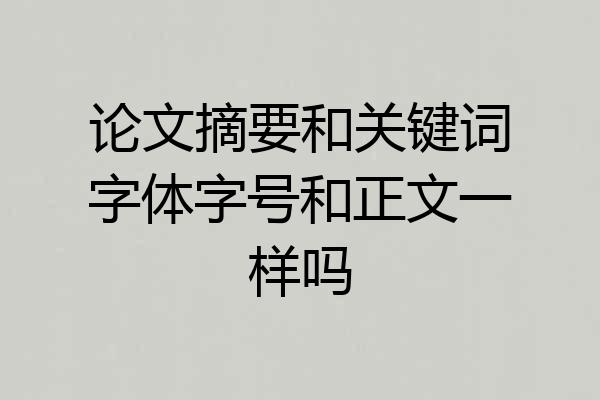 论文摘要和关键词字体字号和正文一样吗