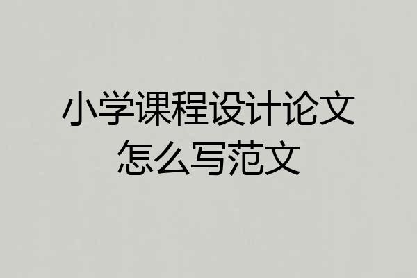 小学课程设计论文怎么写范文