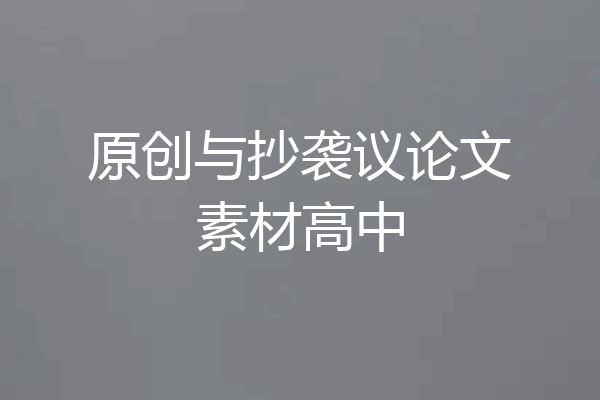 原创与抄袭议论文素材高中