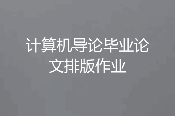 计算机导论毕业论文排版作业