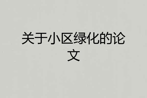 关于小区绿化的论文