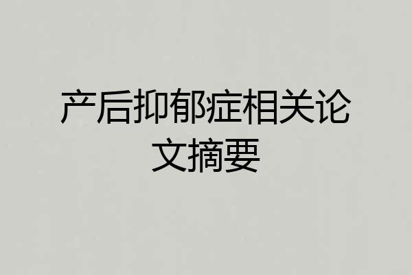 产后抑郁症相关论文摘要