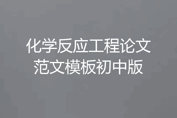 化学反应工程论文范文模板初中版