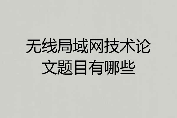 无线局域网技术论文题目有哪些