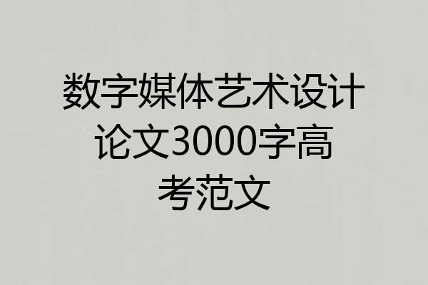 数字媒体艺术设计论文3000字高考范文