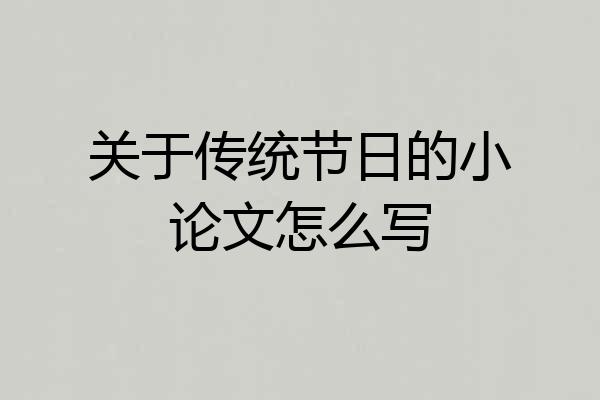 关于传统节日的小论文怎么写