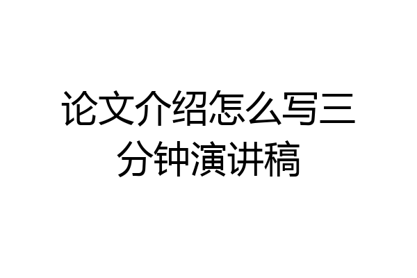 论文介绍怎么写三分钟演讲稿