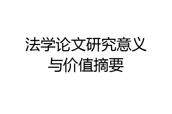 法学论文研究意义与价值摘要