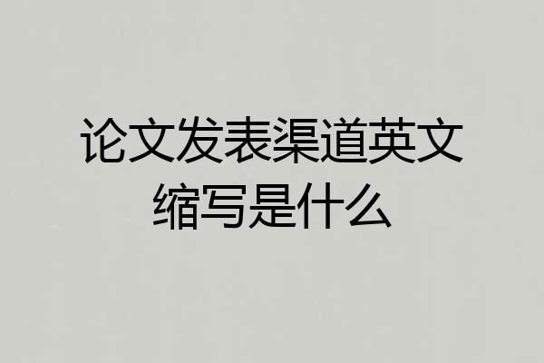 论文发表渠道英文缩写是什么