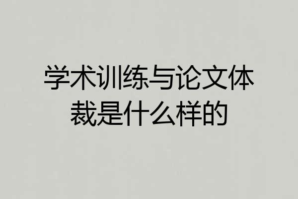 学术训练与论文体裁是什么样的