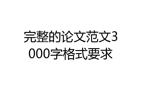 完整的论文范文3000字格式要求