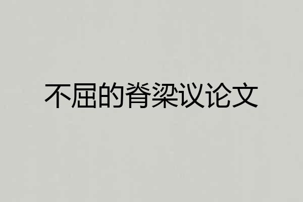 不屈的脊梁议论文