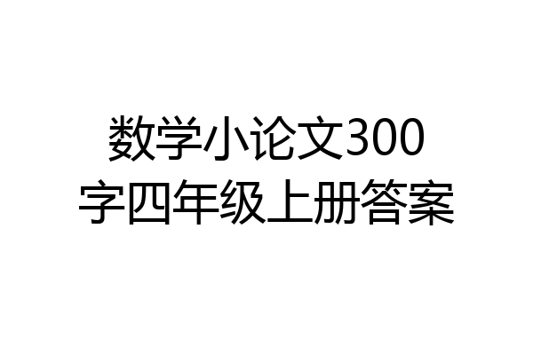 数学小论文300字四年级上册答案