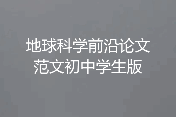 地球科学前沿论文范文初中学生版