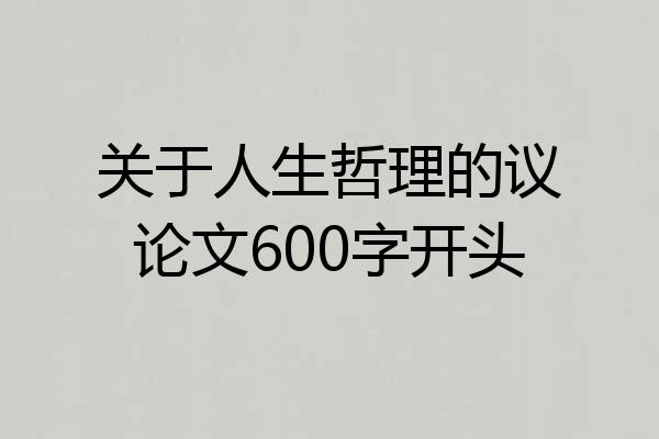 关于人生哲理的议论文600字开头
