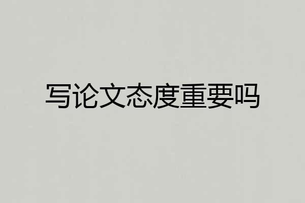 写论文态度重要吗