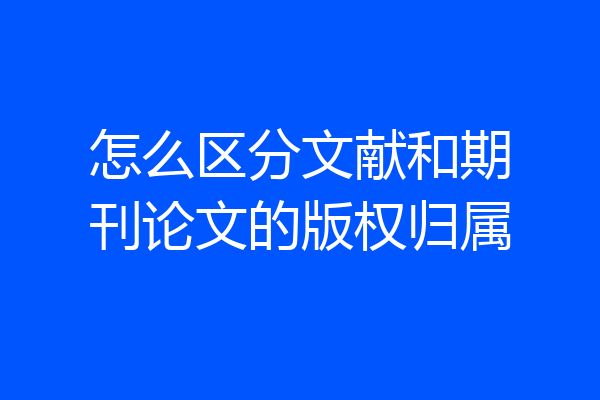 怎么区分文献和期刊论文的版权归属