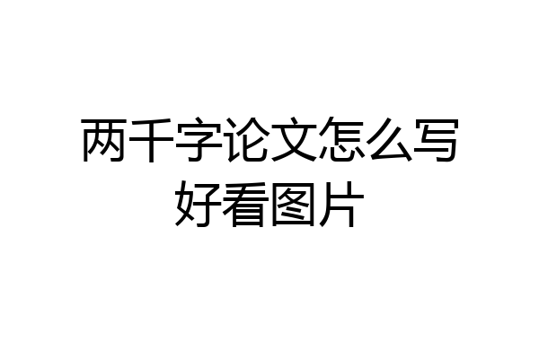 两千字论文怎么写好看图片