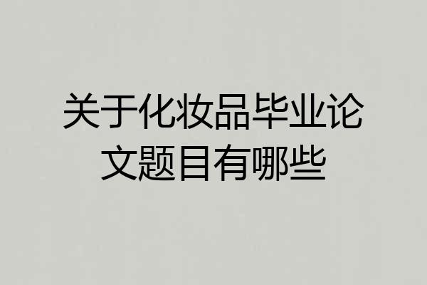 关于化妆品毕业论文题目有哪些