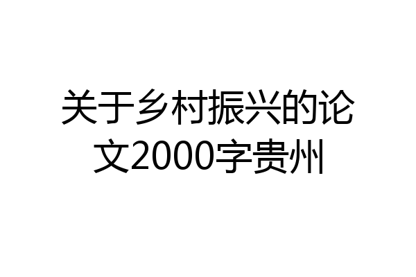 关于乡村振兴的论文2000字贵州