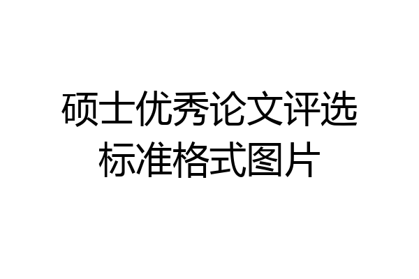 硕士优秀论文评选标准格式图片