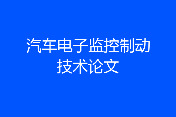 汽车电子监控制动技术论文