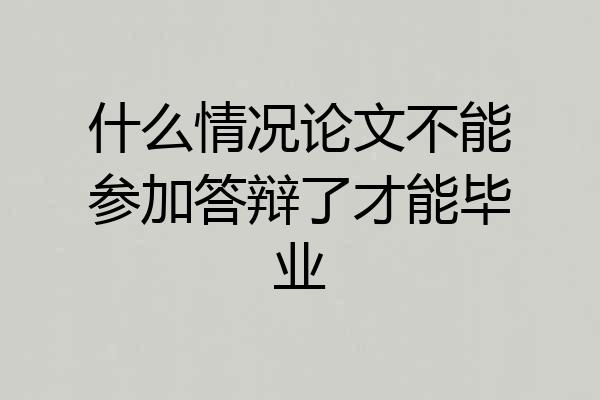 什么情况论文不能参加答辩了才能毕业