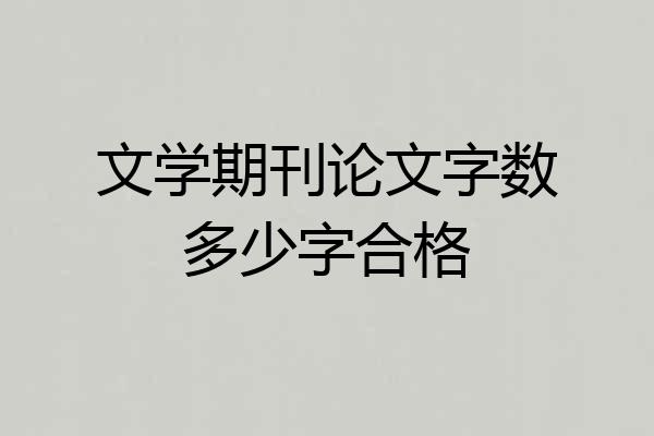 文学期刊论文字数多少字合格
