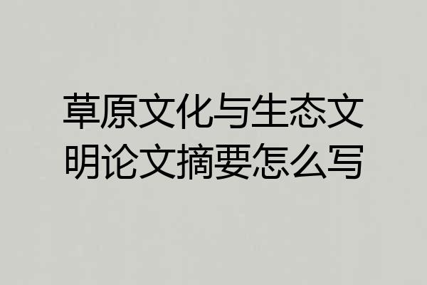 草原文化与生态文明论文摘要怎么写