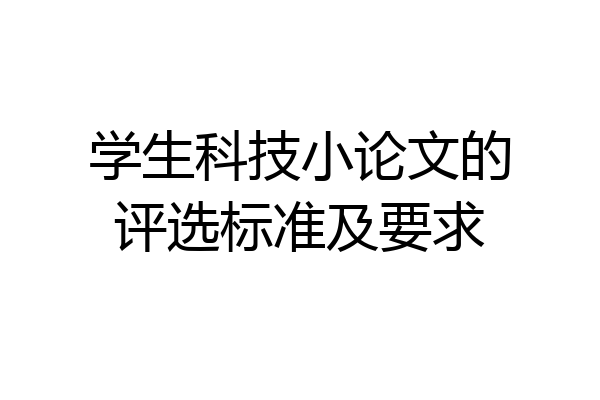 学生科技小论文的评选标准及要求
