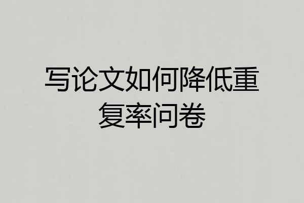 写论文如何降低重复率问卷