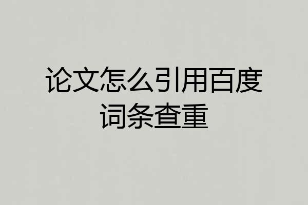 论文怎么引用百度词条查重