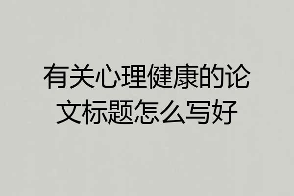 有关心理健康的论文标题怎么写好