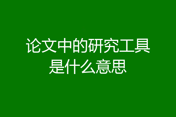 论文中的研究工具是什么意思