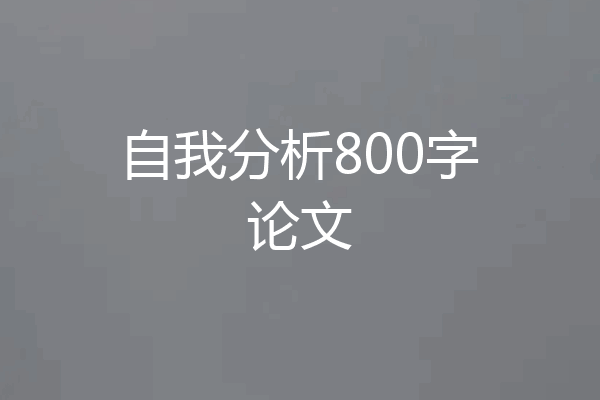 自我分析800字论文