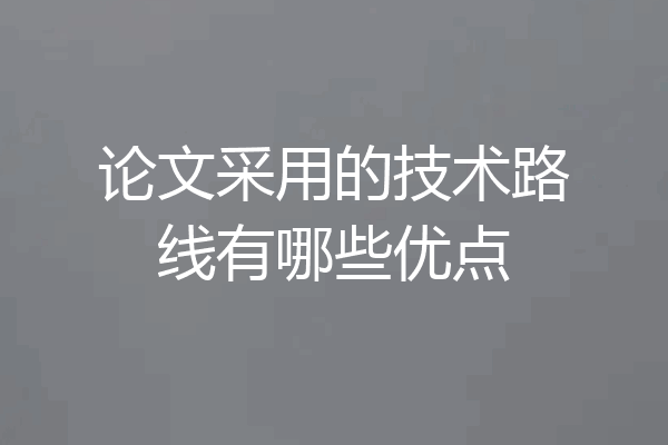 论文采用的技术路线有哪些优点