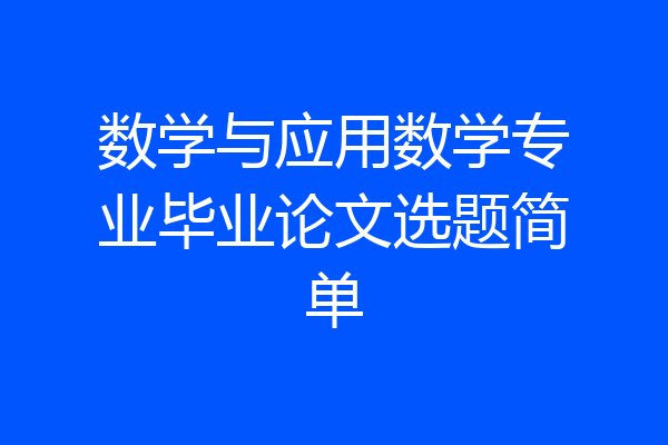 数学与应用数学专业毕业论文选题简单