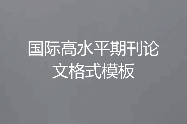 国际高水平期刊论文格式模板