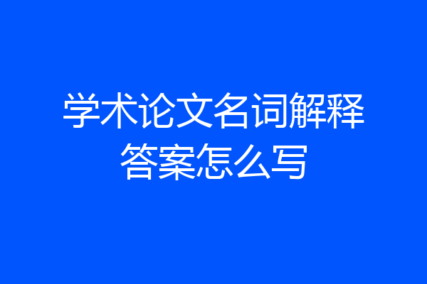 学术论文名词解释答案怎么写