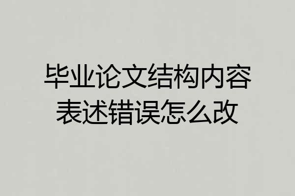 毕业论文结构内容表述错误怎么改