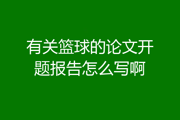 有关篮球的论文开题报告怎么写啊