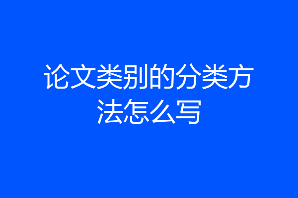 论文类别的分类方法怎么写